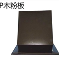 保定PP木粉板